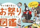 キャラ絵で学ぶ！ 日本のお祭り図鑑