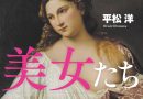 西洋絵画入門！ いわくつきの美女たち