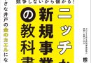 競争しないから儲かる！　ニッチな新規事業の教科書