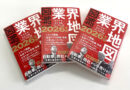 図解！業界地図2026年版発売！