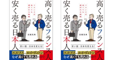 『高く売るフランス人 安く売る日本人』発売！
