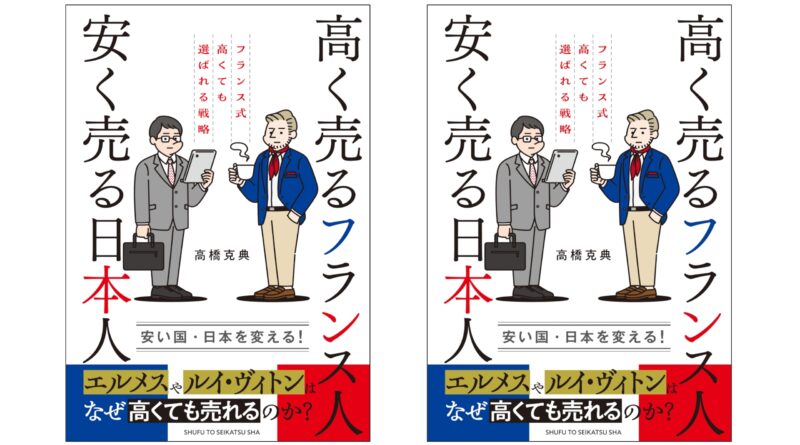 『高く売るフランス人 安く売る日本人』発売！